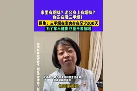 家里有烟味？老公身上有烟味？你正在吸三手烟！医生：三手烟在室内存在至少200天，为了家人健康，尽量不要抽烟。#中国节气清明篇
