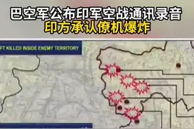 巴空军公布印军空战通讯录音 印方承认僚机爆炸#巴基斯坦  #印巴空战  #空战通讯录音  #印度视频封面