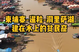 「大何极致环球」柬埔寨-暹粒-洞里萨湖 这里被称作水上人家，由于地方法律，他们只能把房子建在不收钱的水上，也被称作水上贫民窟#洞里萨湖 #水上贫民窟 #贫民窟视频封面