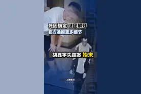 死因确定，谜团解开，#官方通报 更多#细节 。#胡鑫宇 失踪案始末。#胡鑫宇失踪时间线梳理