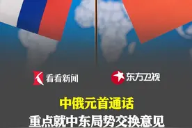 中俄元首通话 重点就中东局势交换意见 #中俄 #元首通话 #中东局势 #以色列 #伊朗核设施视频封面