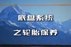 轮胎到底怎么保养？ #汽车轮胎 #轮胎 #更换轮胎 #汽车知识 #轮胎保养视频封面