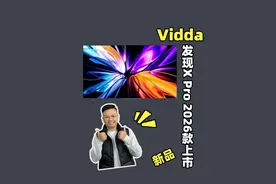 Vidda新品上市！！发现X Pro 2026款配置这么顶？ #Vidda