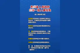 贵州省人民政府公布一批任免职通知视频封面