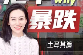 土耳其里拉暴跌，"大功臣"是他们总统？ #外汇 #掘金计划2024视频封面