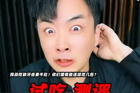 挑战吃缺牙齿素毛肚！你们猜我能连续吃几包？ #缺牙齿素牛肚 #测评 #试吃 #星仔实测视频封面