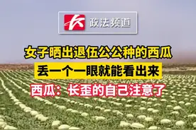 7月18日，福建。女子晒出退伍公公种的西瓜，丢一个一眼就能看出来！西瓜：长歪的自己注意了……#当兵的人就是不一样视频封面