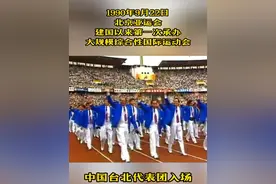 1990年9月22日北京亚运会开幕。 台湾在阔别亚运会20年后第一次以中华台北之名参加了本届亚运会。#北京亚运会 #历史 #历史人物 #历史故事视频封面