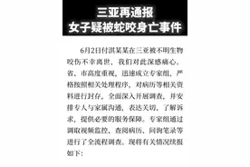 三亚再通报女子疑被蛇咬身亡事件（来源：三亚市卫生健康委员会）