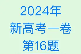 2024年新高考一卷第16题 #2024新高考一卷数学 #圆锥曲线视频封面