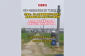 宁波一村庄田里设收费杆“围村收费”？村委会：出入口是跟隔壁村交界的地方，熟悉周围环境的人会驾车走小路逃费，本村的居民不需要交停车费，临时进出村里的车辆才会收费视频封面