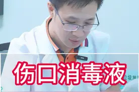 伤口消毒应该选择什么消毒液？ #医学科普 #消毒液的正确用法 #酒精视频封面