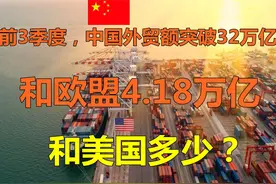 对比：前9个月，中国外贸32万亿！和欧盟4.18万亿，和美国视频封面
