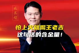 “怕上火就喝王老吉”，你知道这句话的含金量吗？ #财经 #老板视频封面