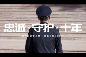 【忠诚·守护·十年】总体国家安全观，创新引领10周年。视频封面
