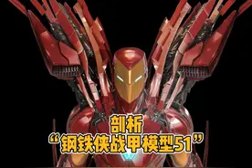 剖析“钢铁侠战甲模型51”：能变形可重组，融合所有战甲技术视频封面