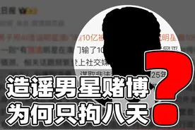 造谣男星输十亿为何只拘八天？原谣言内容并未指向周杰伦视频封面