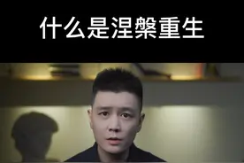 什么是真正的涅槃重生？#涅槃重生 #励志 #人生感悟 #内容过于真实 视频封面