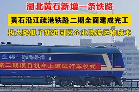 湖北黄石新增一条铁路，黄石沿江疏港铁路二期全面建成完工#城市规划视频封面