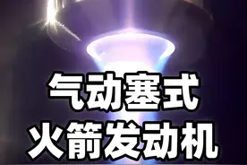 气动塞式火箭发动机，一种喷嘴是锥形或楔形的发动机。 气动塞式火箭发动机，是一种喷嘴是锥形或楔形的发动机，可以在不同高度下都能保持较高的效率。随着3D打印技术在火箭发动机制造上的应用，它的制造难度正在降低，可靠性也在不断提高。#气动塞式火箭发动机 #尖钉式火箭发动机 #火箭发动机 #火箭发射 #抖音精选视频封面