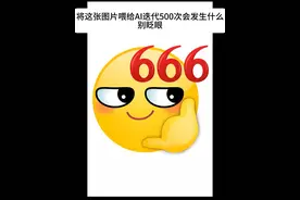 将表情图片给AI迭代500次会发生什么（3）#绘画#ai #ai绘画