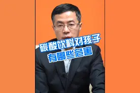 碳酸饮料对孩子有哪些危害#碳酸饮料 #健康 #儿童健康视频封面