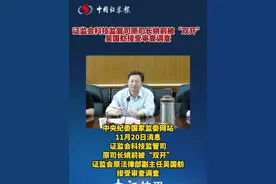 证监会科技监管司原司长姚前被"双开"
证监会原法律部副主任吴国舫接受审查调查视频封面