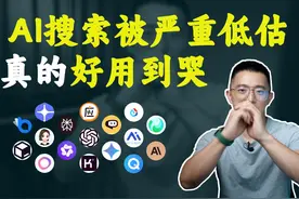 活动AI搜索好用到令人破防，这么用省下3个ChatGPT视频封面