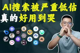 活动AI搜索好用到令人破防，这么用省下3个ChatGPT视频封面