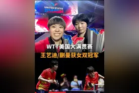 王艺迪/蒯曼夺美国大满贯赛女双冠军 2025WTT美国大满贯赛，女双决赛，王艺迪/蒯曼3比2战胜王曼昱/孙颖莎。#美国大满贯 #wtt美国大满贯