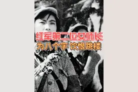 红军职位最高女军官 为何因8个字饮恨跳楼视频封面