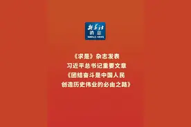 新华社消息｜《求是》杂志发表习近平总书记重要文章《团结奋斗是中国人民创造历史伟业的必由之路》视频封面