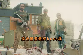 【消逝的光芒：困兽】最终BOSS战 #steam游戏 #消逝的光芒困兽