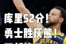 库里52分！勇士胜灰熊！西部第五！ 库里52分！勇士胜灰熊视频封面