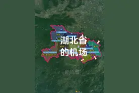 湖北省有几个民用运输机场？广东9座、江西8座、湖南10座 湖北省一共有8座它们分别是：第8、神农架红坪机场。为4C级旅游支线机场。7、荆州沙市机场；为4C级国内支线机场；6、十堰武当山机场；为4C级国内支线民用运输机场；5、恩施许家坪国际机场；为4C国际支线机场；4、襄阳刘集机场；为4D级民用支线机场；3、宜昌三峡国际机场；为4D级国际旅游支线机场；2、鄂州花湖国际机场；为4E级国际机场，1、武汉天河国际机场；飞行区等级4F级的大型机场。我们可以看到湖北省里面，咸宁市、黄石市、黄冈市、孝感市、荆门市、随州市这几个地级市，以及天门市、仙桃市、潜江市、这3个省辖县级市没有民用运输机场。#武汉 #荆州 #咸宁 #黄冈 #襄阳