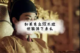 如果建文不跑他能活下来么  #历史 #人文 #建文 #明朝  #赵匡胤视频封面