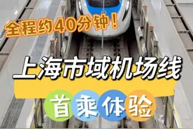 虹桥机场到浦东机场，只要40分钟！上海市域机场线，首乘体验！#上海  #魔都生活指北视频封面