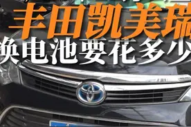 丰田凯美瑞混动电池能用多久？换电池要花多少？ #凯美瑞双擎