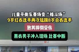 近日 重庆，儿童平衡车赛场变格斗场，9岁红衣选手两次猛踹8岁白衣选手，致其摔倒受伤，黑衣男子冲入现场，比赛中断