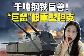 装上履带的战列舰！ 德国巨鼠坦克，技术狂欢的黑色幽默视频封面