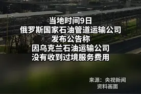 #俄国家石油管道运输公司：经由乌克兰的石油运输已中断视频封面