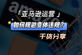 如何规避变体违规？亚马逊新手入门知识 #跨境电商 #亚马逊