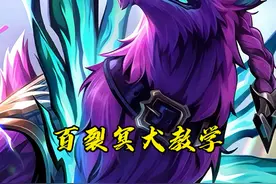 版本数值怪！一个视频教你玩懂玩透狼狗！保姆级的出装天赋 -连招技巧-玩法思路！#打野教学 #百裂冥犬教学视频封面