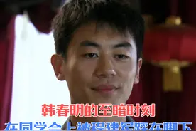 韩春明的至暗时刻，在同学会上被程建军踩在脚下 #影视解说视频封面