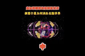 庞加莱猜想终极解答背后，佩雷尔曼为何选择消失在数学世界？ #科普 #知识分享 #数学 #物理学 #抖音精选视频封面