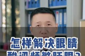 眼睛酸涩频繁眨眼怎么办？ #眼科科普 #爱眼护眼 #干眼症#结膜炎  @抖音短视频 @DOU+小助手视频封面