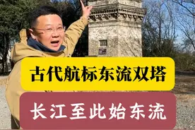 古代航标东流双塔 万里长江至此东流 古代航标东流双塔 万里长江至此东流 #池州 #东流双塔  #古建筑之美 #古韵江南 #飞哥说南京