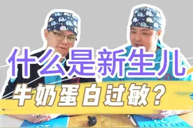 什么是新生儿牛奶蛋白过敏？ #新生儿 #过敏 #牛奶蛋白过敏视频封面