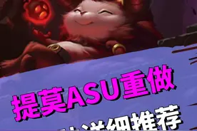 提莫ASU重做归来，全皮肤详细解析，抽奖鬼见愁全面翻身 #LOL #提莫 #迅捷斥候 #游戏流量风向标视频封面