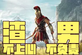 【怒喷3A】刺客信条奥德赛，不上心不负责的渣男游戏视频封面